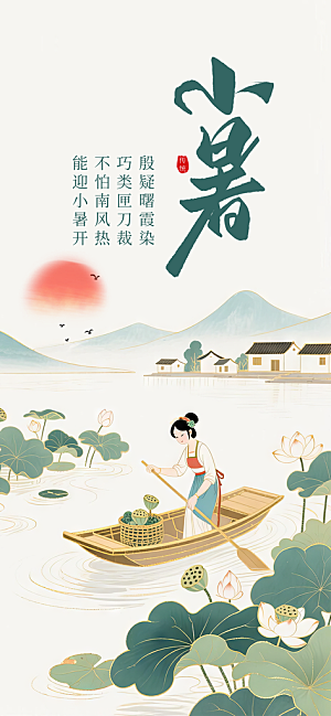 小暑节日唯美简约大气节气海报