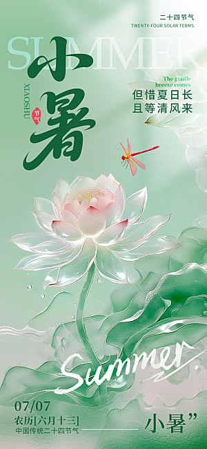 小暑节日唯美简约大气节气海报