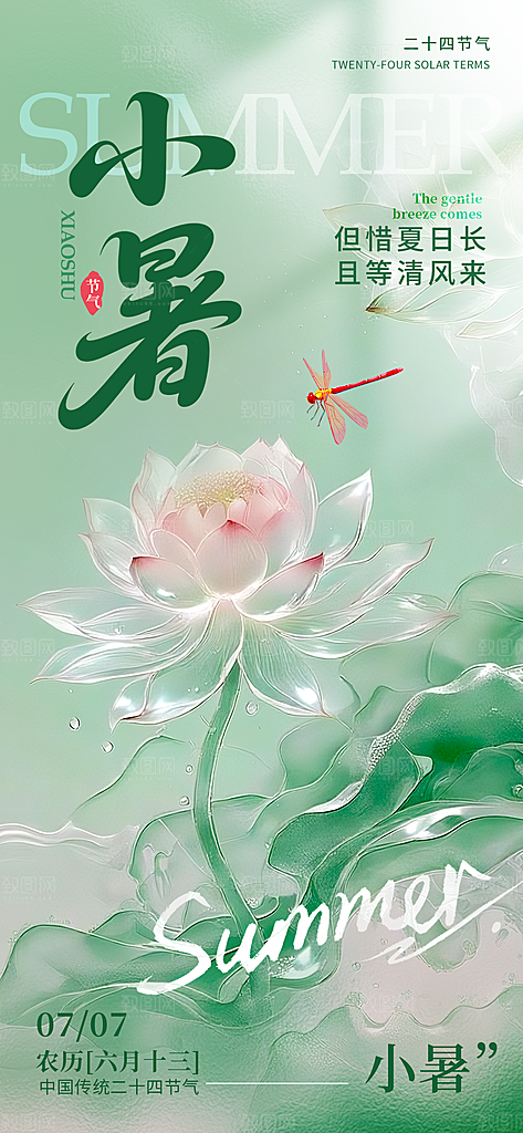 小暑节日唯美简约大气节气海报