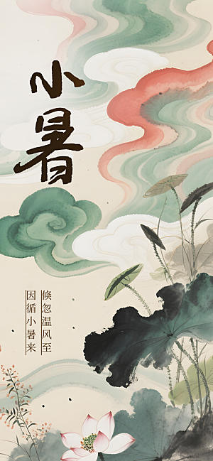 小暑节日唯美简约大气节气海报