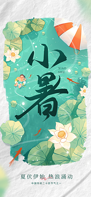 小暑节日唯美简约大气节气海报