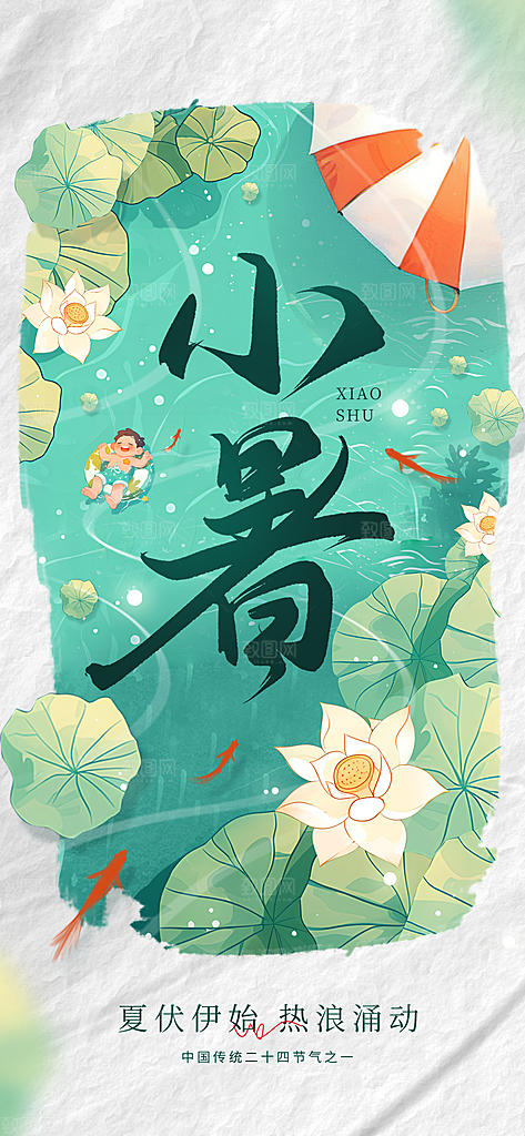 小暑节日唯美简约大气节气海报
