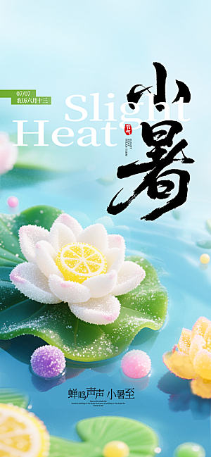 小暑唯美节日大气简约节气海报