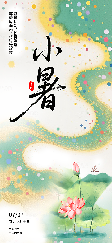 小暑唯美节日大气简约节气海报