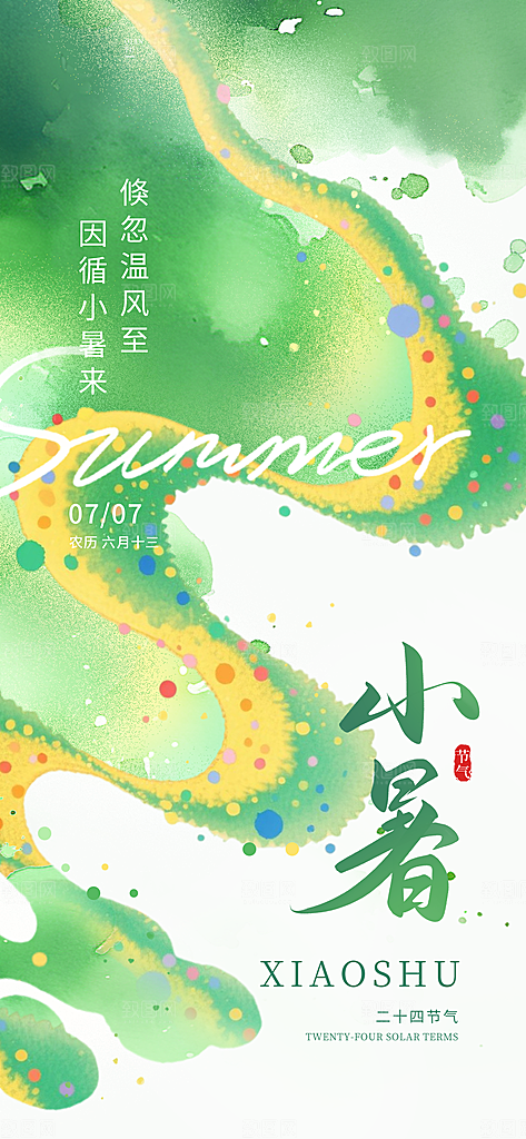 小暑唯美节日大气简约节气海报
