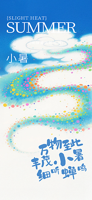 小暑唯美节日大气简约节气海报