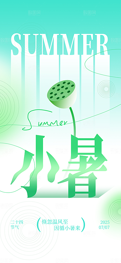 小暑唯美节日大气简约节气海报