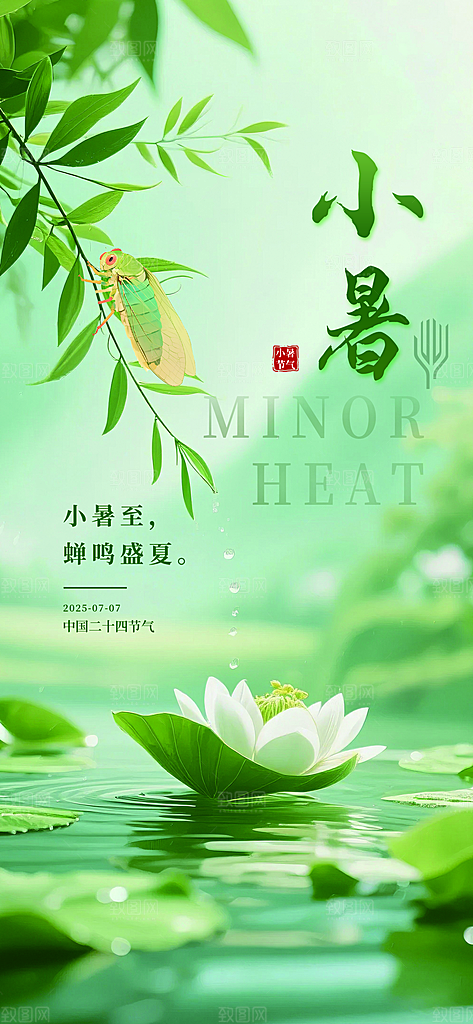 小暑唯美节日大气简约节气海报