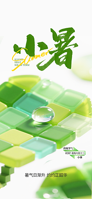 小暑唯美节日大气简约节气海报