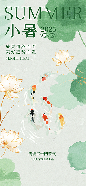 小暑唯美节日大气简约节气海报