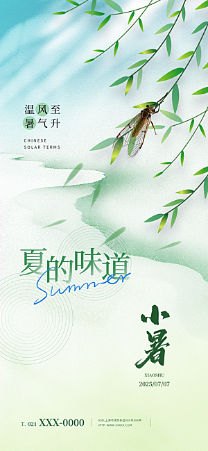 小暑唯美节日大气简约节气海报