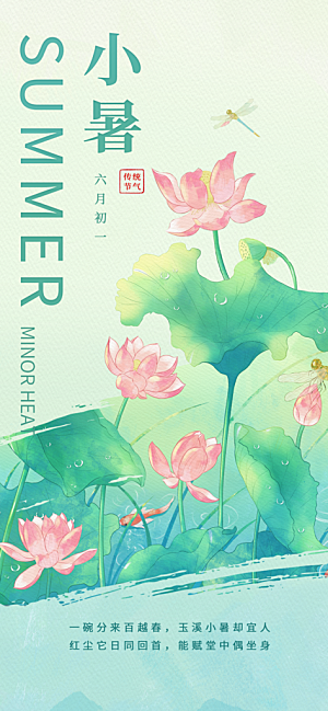 小暑唯美节日大气简约节气海报