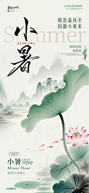 小暑唯美节日大气简约节气海报