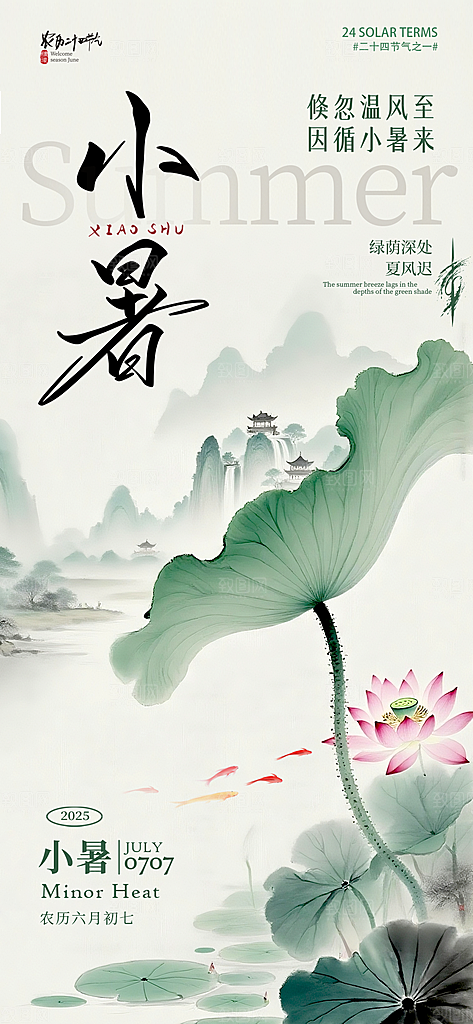 小暑唯美节日大气简约节气海报