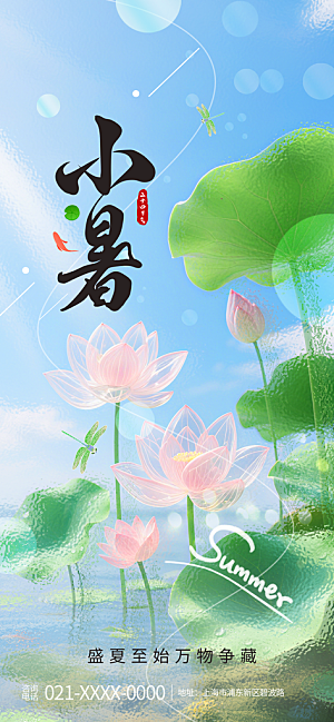 小暑唯美节日大气简约节气海报