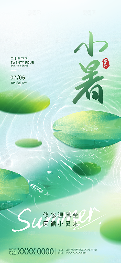 小暑唯美简约大气节日节气海报