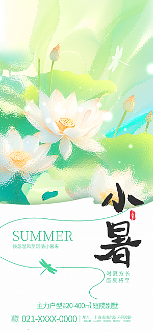 小暑唯美简约大气节日节气海报