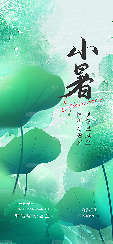 小暑唯美简约大气节日节气海报