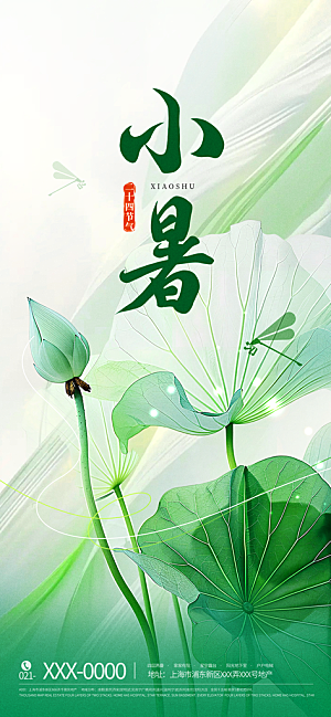 小暑唯美简约大气节日节气海报