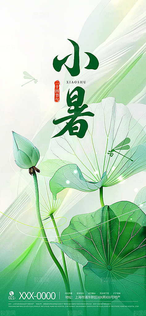 小暑唯美简约大气节日节气海报