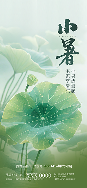 小暑唯美简约大气节日节气海报