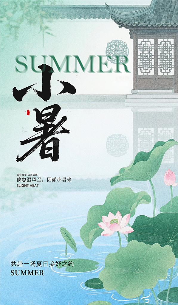 小暑唯美简约大气节日节气海报