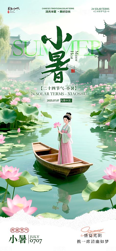 小暑唯美简约大气节日节气海报