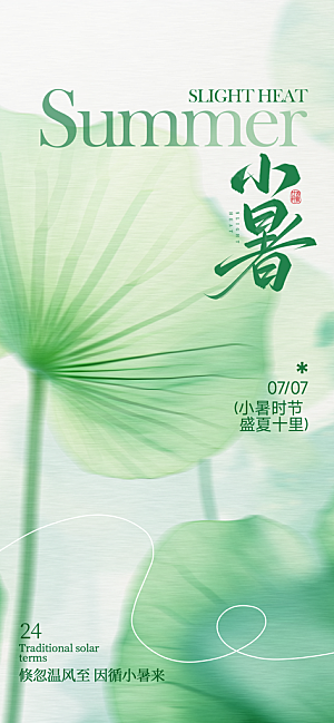 小暑唯美简约大气节日节气海报