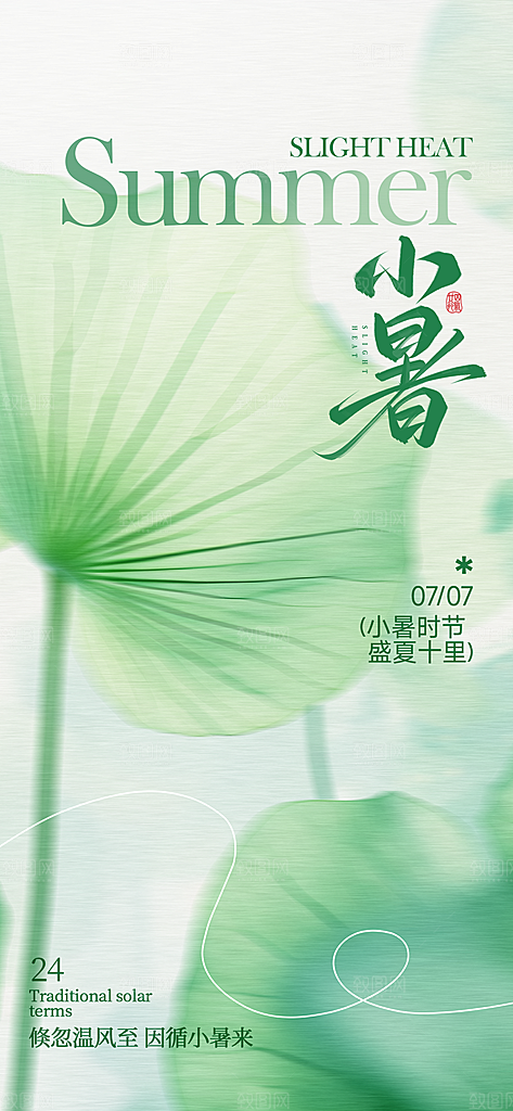 小暑唯美简约大气节日节气海报