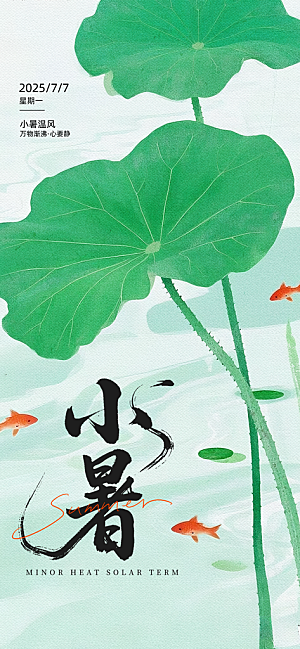小暑唯美简约大气节日节气海报