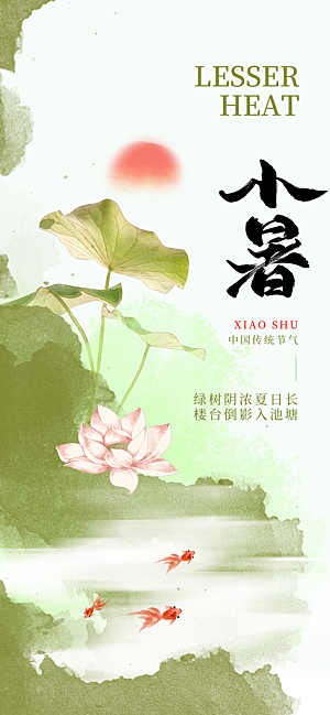 小暑唯美简约大气节日节气海报