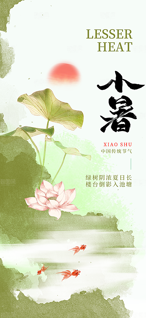小暑唯美简约大气节日节气海报