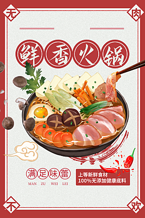 火锅宣传海报设计