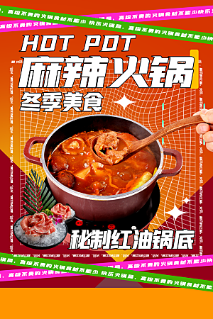 火锅宣传海报设计