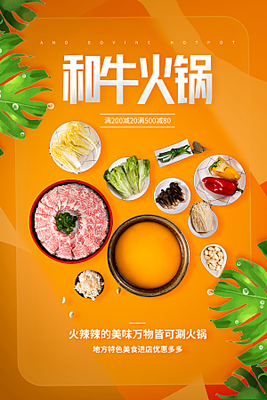 火锅宣传海报设计