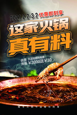 火锅宣传海报设计素材