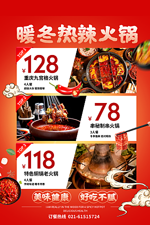 火锅宣传海报设计素材