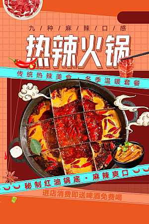 火锅宣传海报设计素材