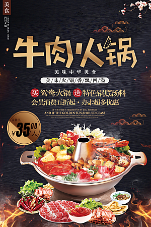 火锅宣传海报设计