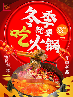 火锅宣传海报设计素材