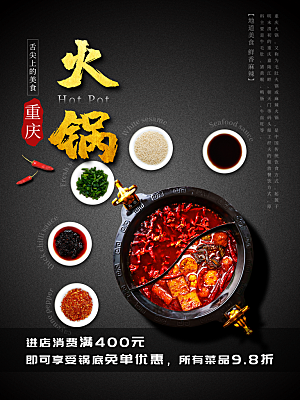 火锅宣传海报设计