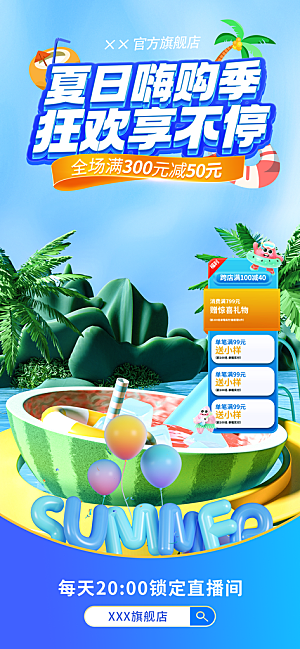 夏季直播活动促销贴片海报