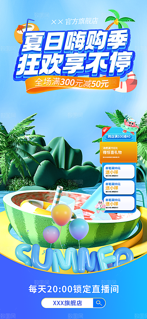 夏季直播活动促销贴片海报