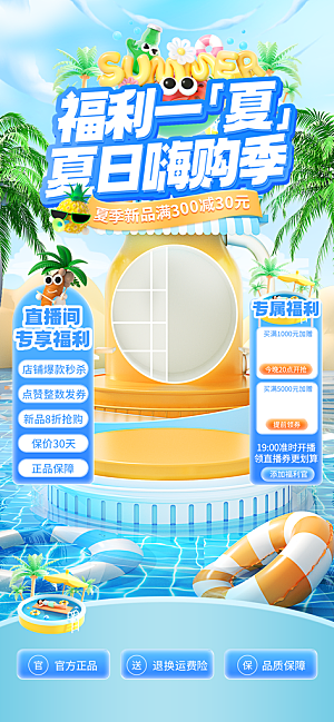 夏季直播活动促销贴片海报