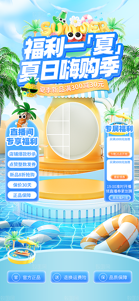 夏季直播活动促销贴片海报