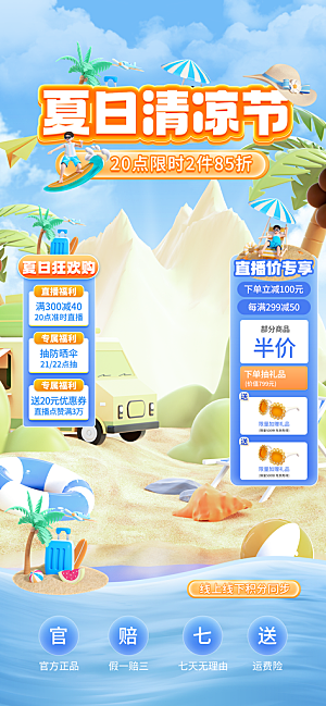 夏季直播活动促销贴片海报