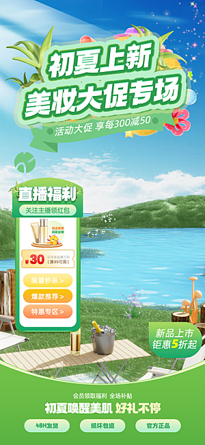 夏季直播活动促销贴片海报
