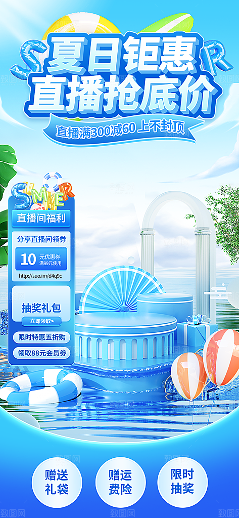 夏季直播活动促销贴片海报