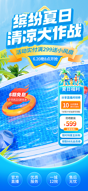 夏季直播活动促销贴片海报