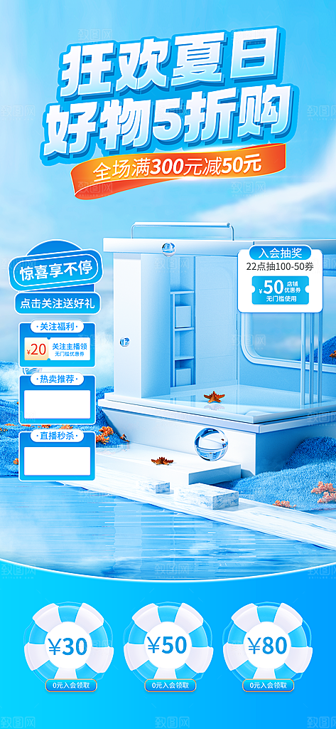 夏季直播活动促销贴片海报